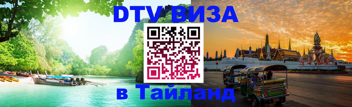 Виза ДТВ на 5 лет в Тайланд 