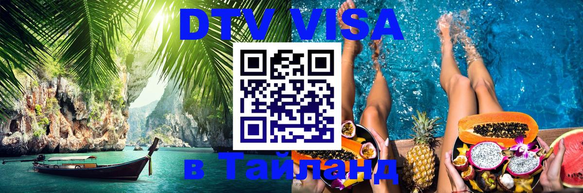Цены на DTV визу в Таиланд — пакеты услуг, достаточно даже паспорта - 06.12.2025 